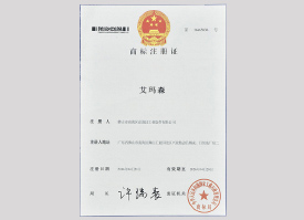 艾瑪森商標注冊證（一）